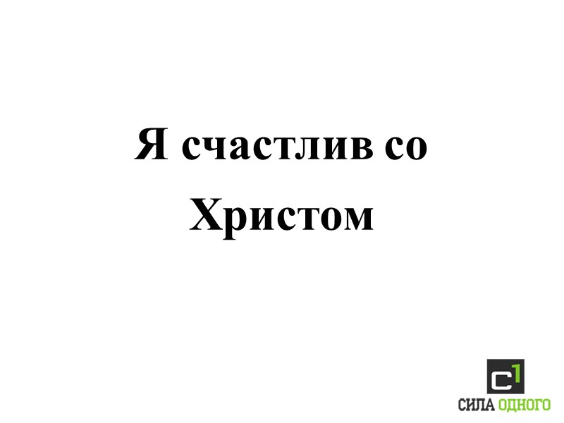 Я счастлив со Христом